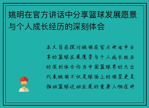 姚明在官方讲话中分享篮球发展愿景与个人成长经历的深刻体会