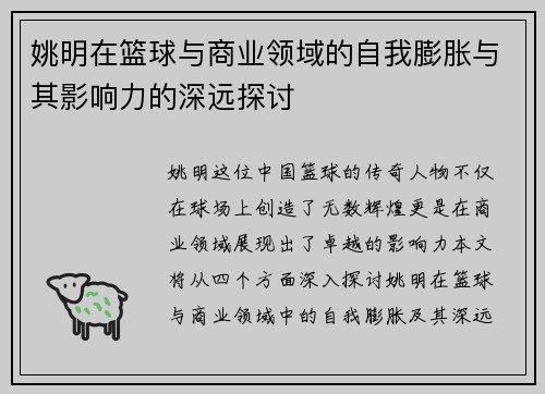 姚明在篮球与商业领域的自我膨胀与其影响力的深远探讨