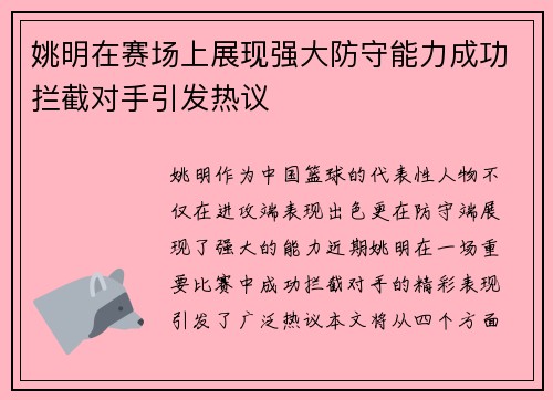 姚明在赛场上展现强大防守能力成功拦截对手引发热议