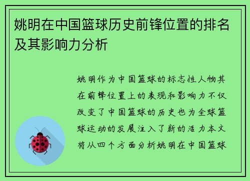 姚明在中国篮球历史前锋位置的排名及其影响力分析