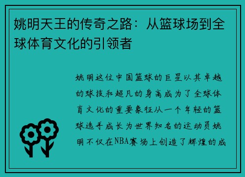 姚明天王的传奇之路：从篮球场到全球体育文化的引领者