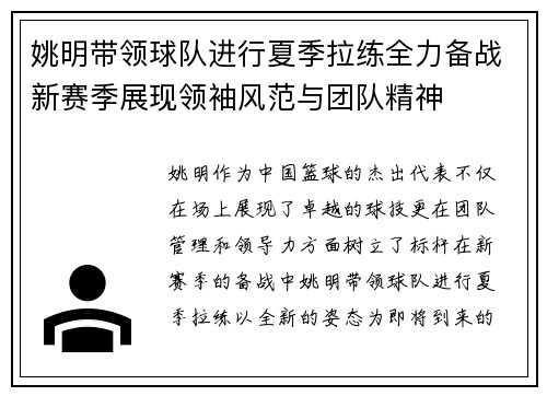 姚明带领球队进行夏季拉练全力备战新赛季展现领袖风范与团队精神